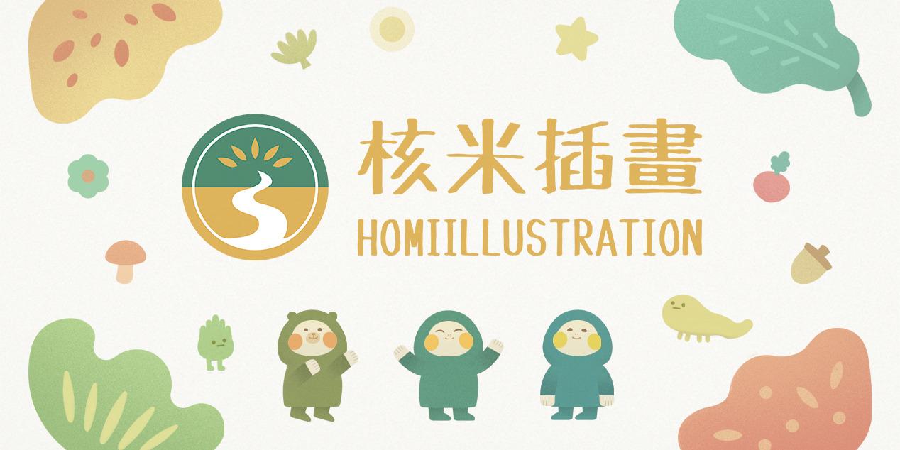 核米插畫 homiillustration