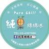 純菓綿綿冰