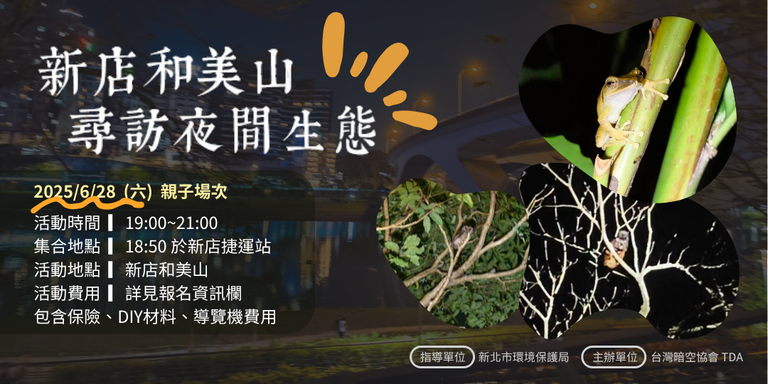 台灣暗空協會 TDA 6/28(六) 19:00-21:00