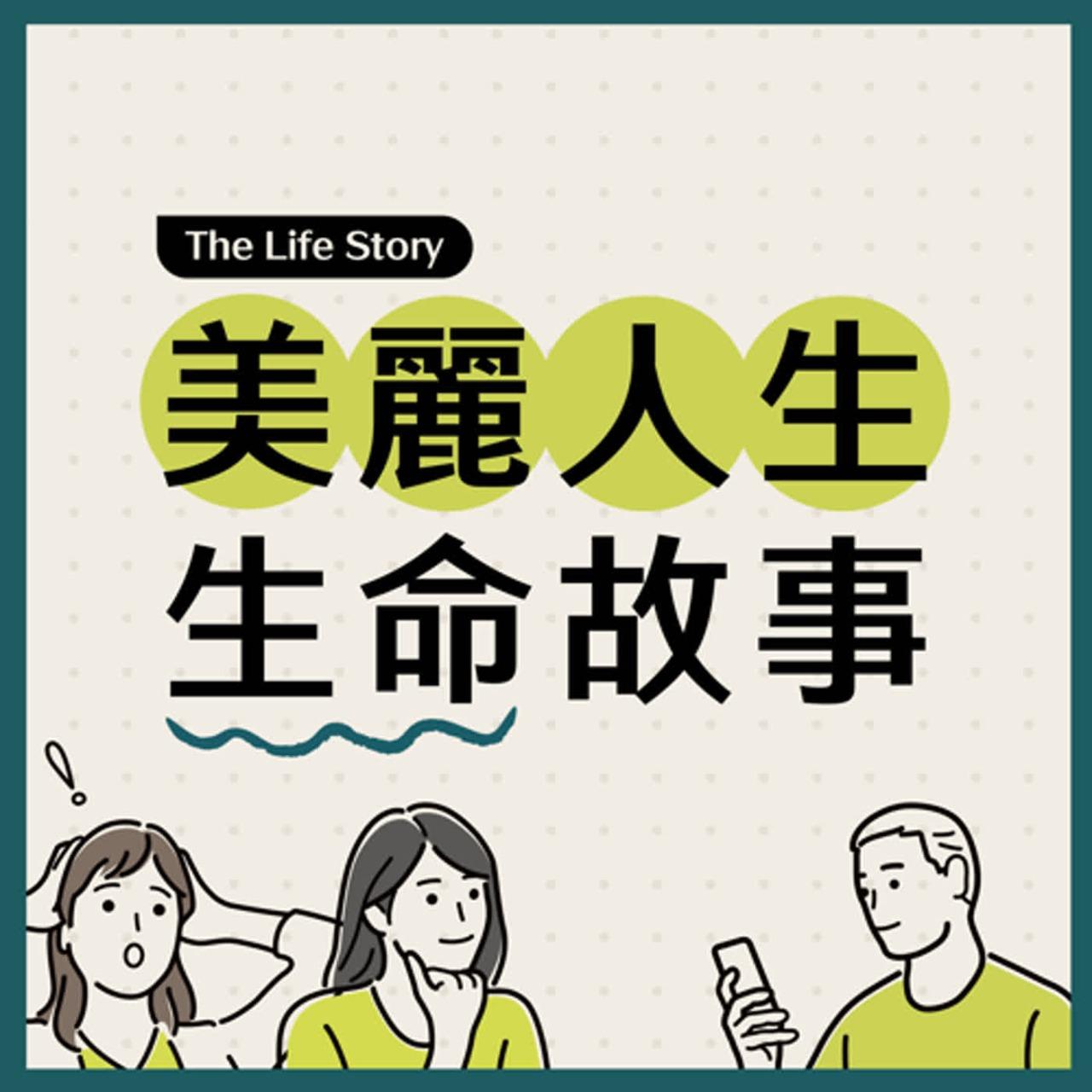 美麗人生生命故事 Podcast
