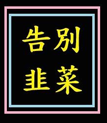 告別韭菜--&gt;點這裡(有發票)