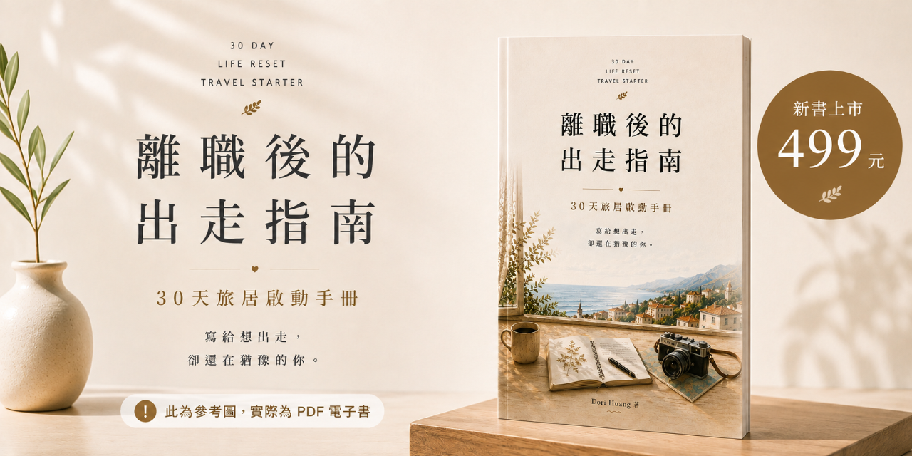 離職後的出走指南電子書，裸辭旅居攻略，30天旅居啟動手冊，數位遊牧入門