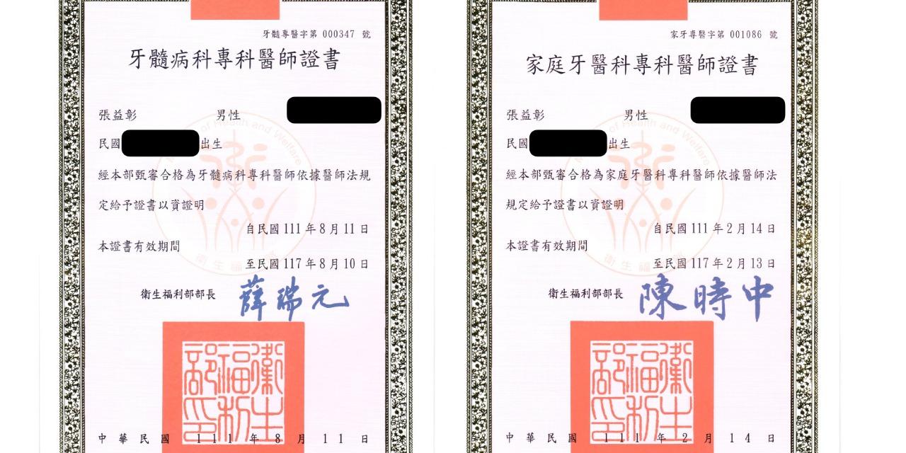 張益彰醫師 | 衛福部定牙髓病專科 醫師資歷