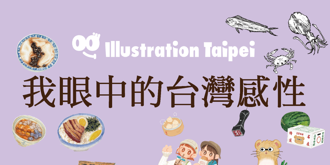 Illustration Taipei 台北國際插畫博覽會 X ibon 主題系列商品