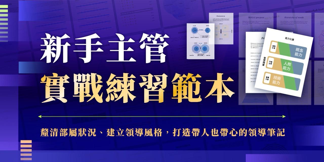 \ 早鳥預購 3 折 /
新手主管實戰練習範本