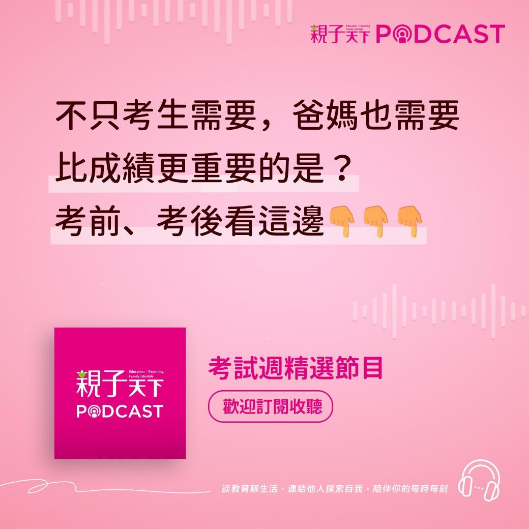 親子天下Podcast