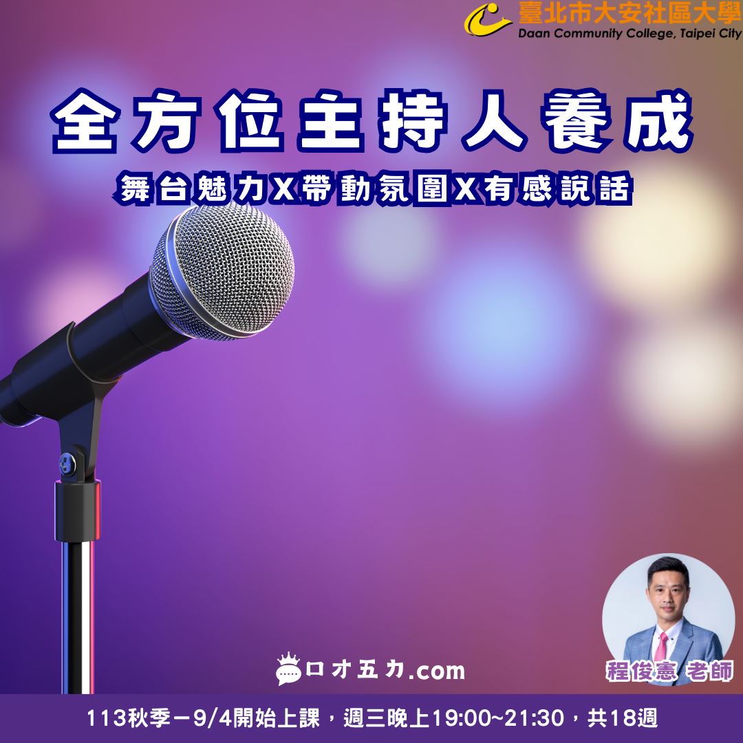 程俊憲 主持 婚禮 活動 遊戲 課程 大安社大 口才五力 舞台 魅力