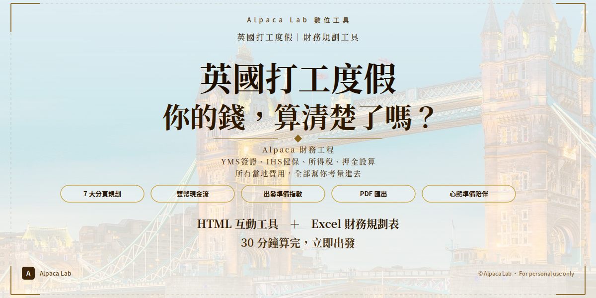 Alpaca Lab 英國打工度假財務規劃工具：7 大分頁引導、YMS 簽證 £298 加 VFS 預約 £76.5 全列、IHS 健保附加費 2 年 £1,552、財力證明 £2,530 連續存滿 28 天、台幣英鎊雙幣自動換算、逐月存款變化模擬、PDF 匯出。完全離線可用。