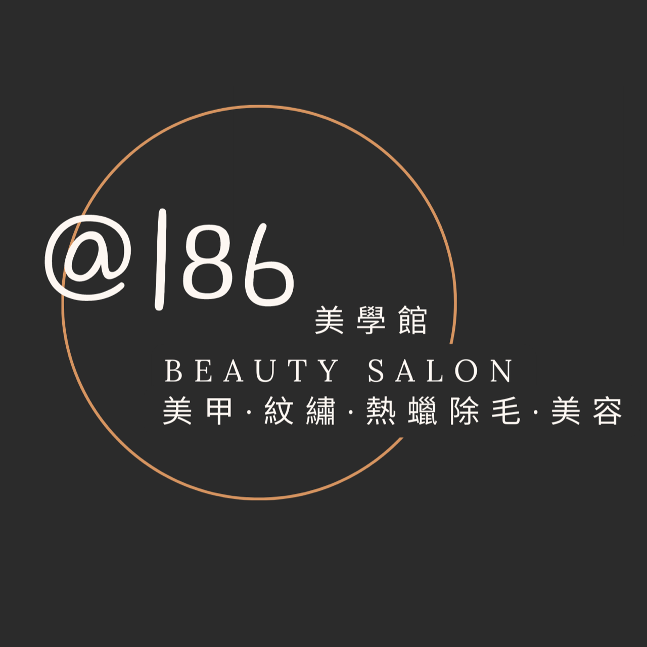 @186美學館