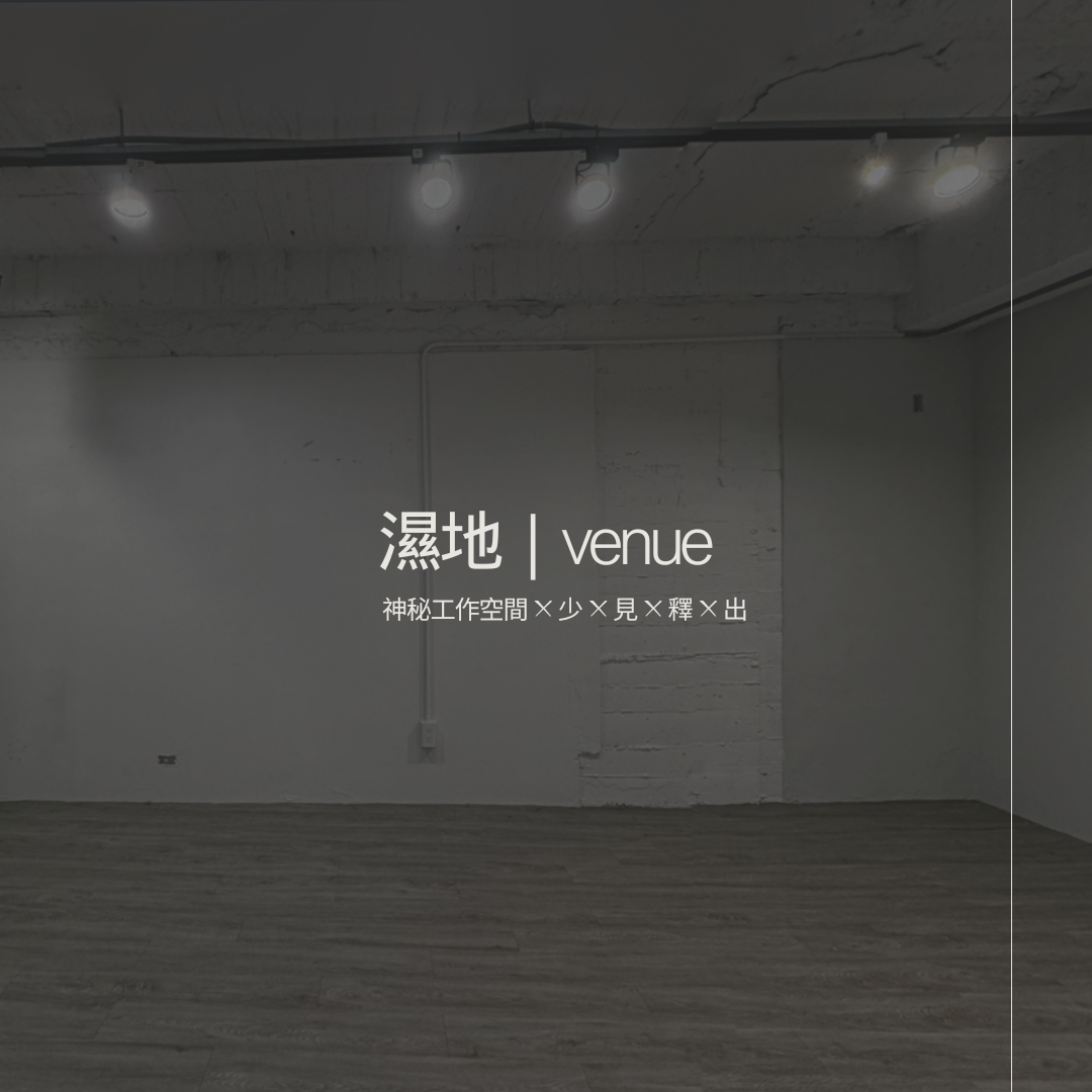 濕地｜venue 線上實景場勘－3E 神秘工作空間