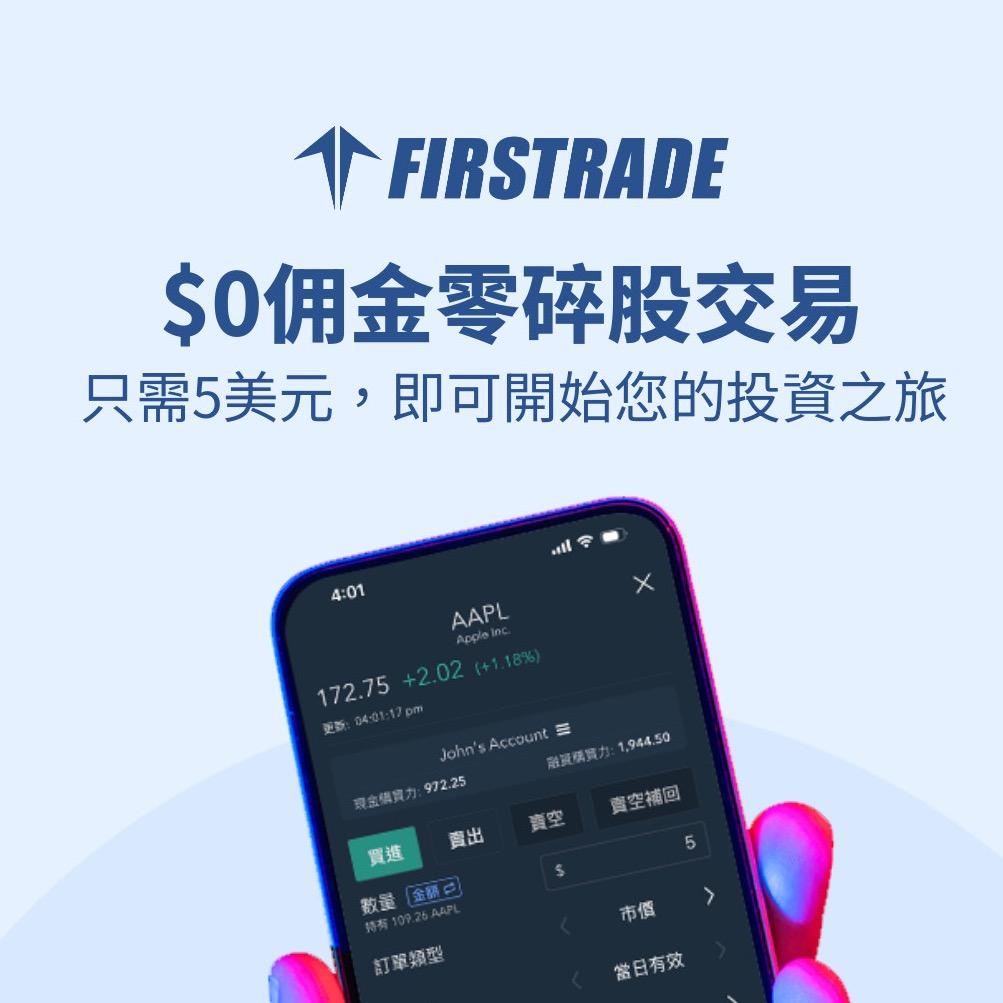 Janet Lin | 那些學校沒教的事 FIRSTRADE $0佣金零碎股交易