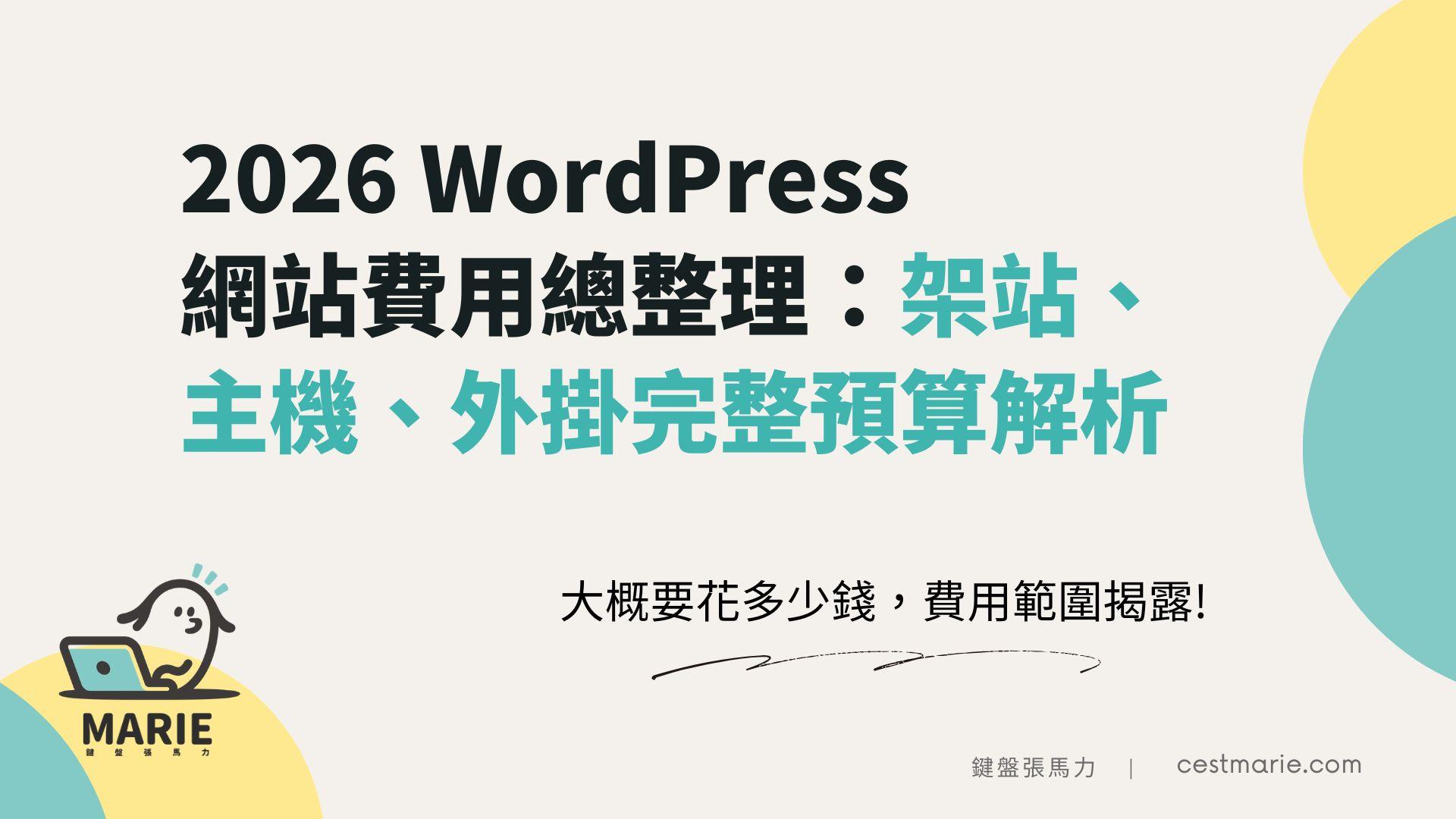 鍵盤張馬力 Marie Chang WordPress 網站費用總整理：架站、主機、外掛完整預算解析