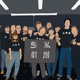 成瑋盛 議題工作坊、論壇