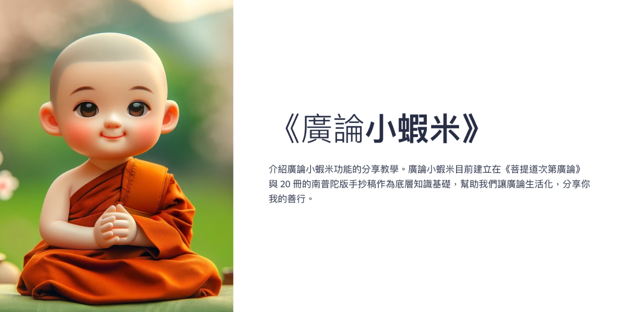 《廣論小蝦米》 廣論小蝦米，陪你讀經讀廣論 ｜ 善行小點滴