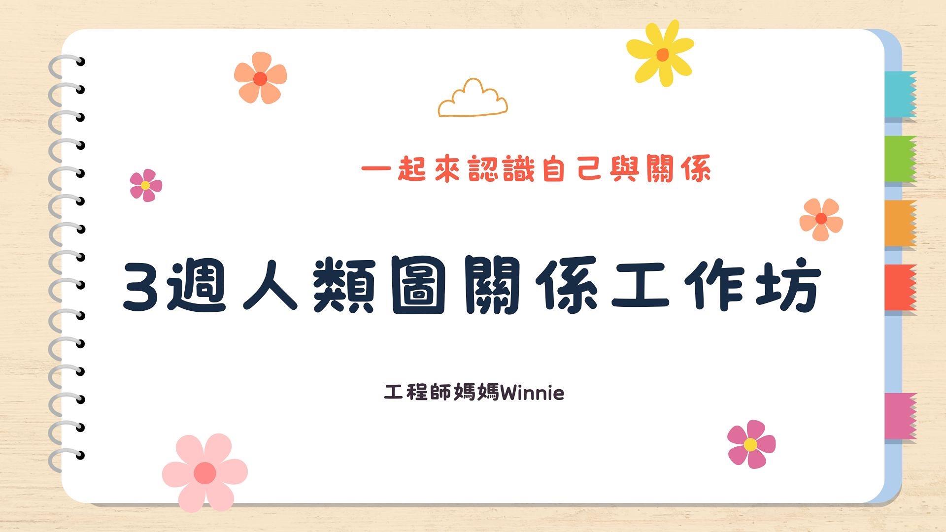 3週人類圖關係工作坊