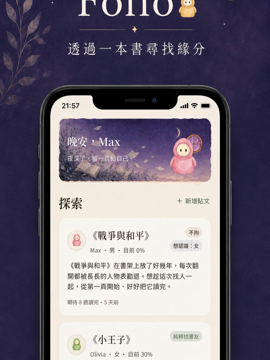 folio Folio 的 iOS App 上架啦 🎉🎉🎉
讓大家久等了！

Folio 是一個讓你找到有相同喜好的書友、一起討論讀書心得的地方；是一個讓買了一堆書卻一直沒動力讀完的你，找到人一起督促彼此的地方；也是一個讓你厭倦一般交友軟體、想要有深度地認識一個人的出口。

Folio 可以讓你：
🔖 配對後一起共讀，從同一本書開始找緣分

💬 單純找書伴，一起討論讀書心得

📚 找一個跟你一樣一直買書、但沒動力讀完的人——互相督促，真的把書讀完

🏠 當成虛擬書櫃，記錄讀過的書、心得與進度

🔓 雙方都達到 25% 進度、並寫下第一則筆記後，聊天室才會解鎖——不用擔心不知道要說什麼

🎯 設定目的——純粹找書友、或不排斥找緣分，一開始就寫清楚，不會有尷尬的問題

下載連結：https://apple.co/4nZyjXN

真的非常感謝大家的支持與耐心等待！
如果喜歡 Folio 的話，歡迎幫我們分享～
有任何回饋或問題都歡迎私訊小編！
