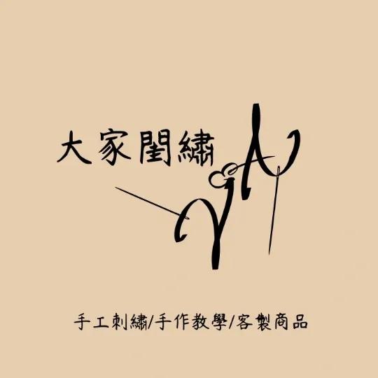 大家閨繡