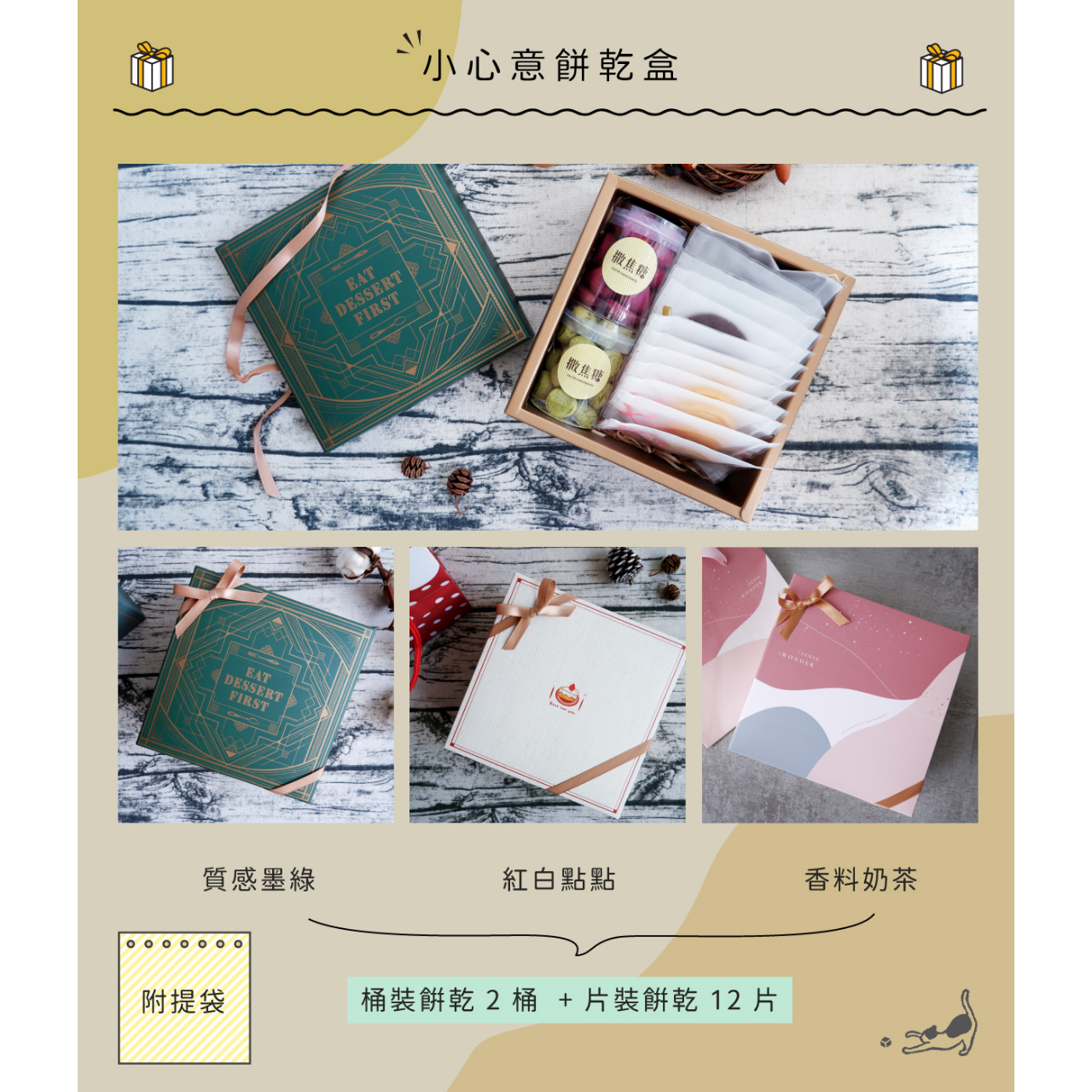 撒焦糖餅乾禮盒