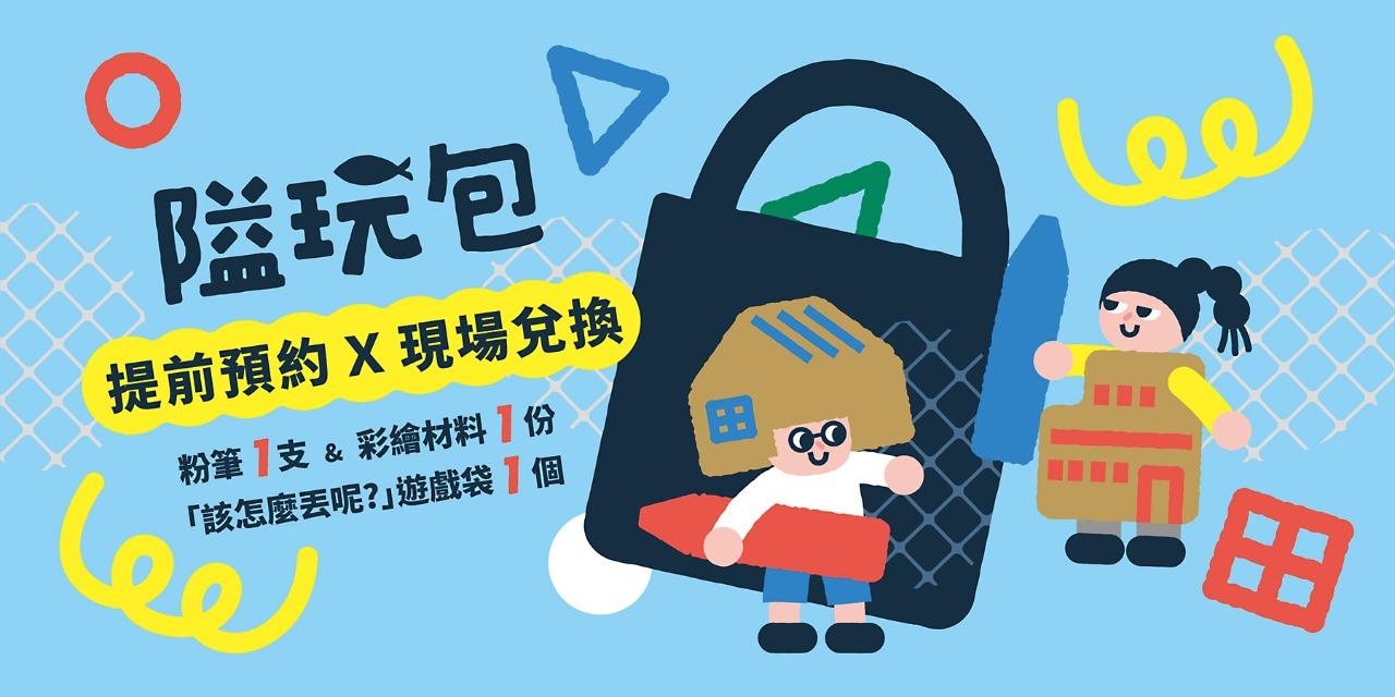 🎡 宜蘭孩子出來玩－隘玩派對 🎡 已預約完畢