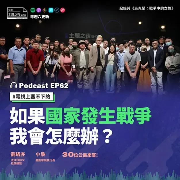 劉珞亦（法白 Roy） EP62. 如果國家發生戰爭，我會怎麼辦？ft. 劉珞亦、小梟 (黑熊學院)