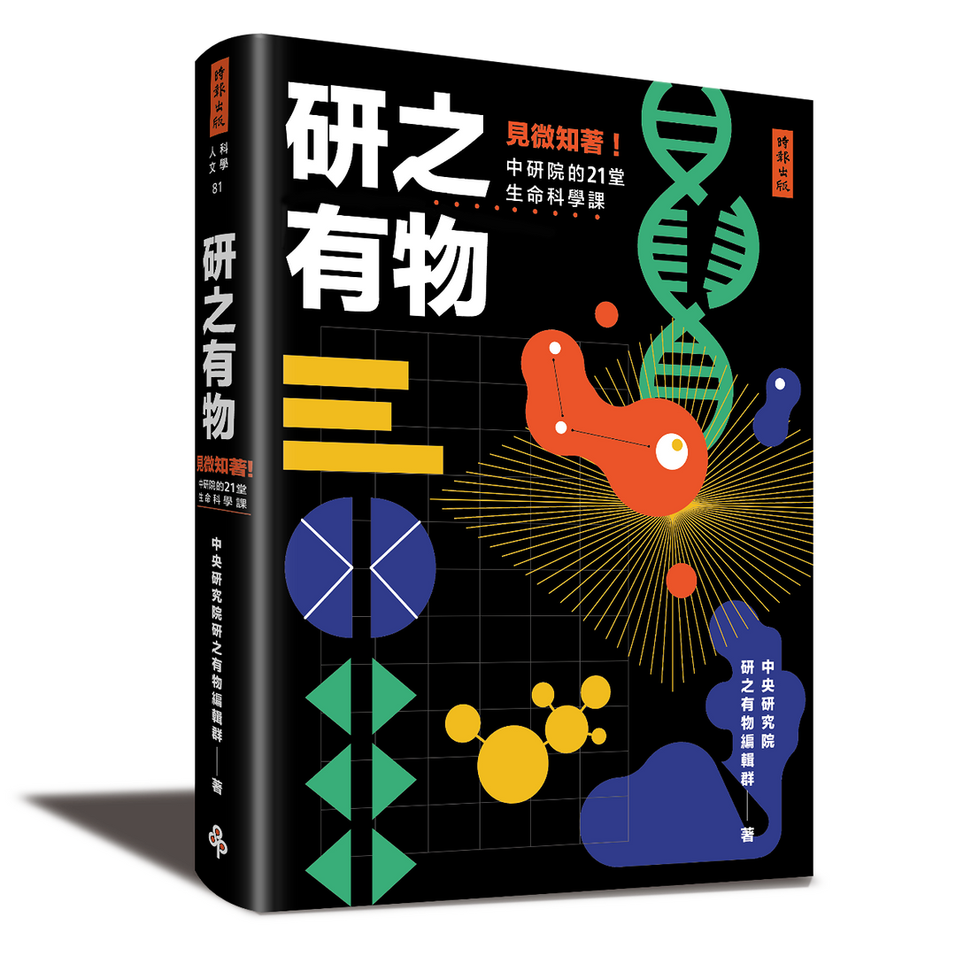 研之有物 研之有物：見微知著！中研院的21堂生命科學課