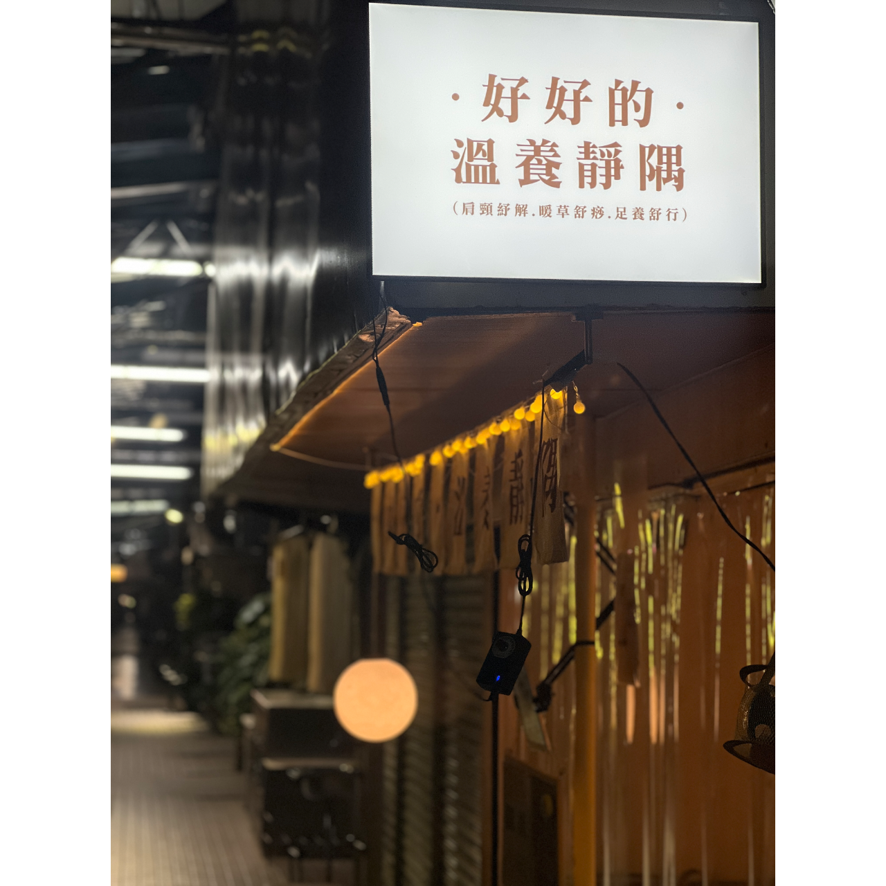 · 好好的 · 溫養靜隅