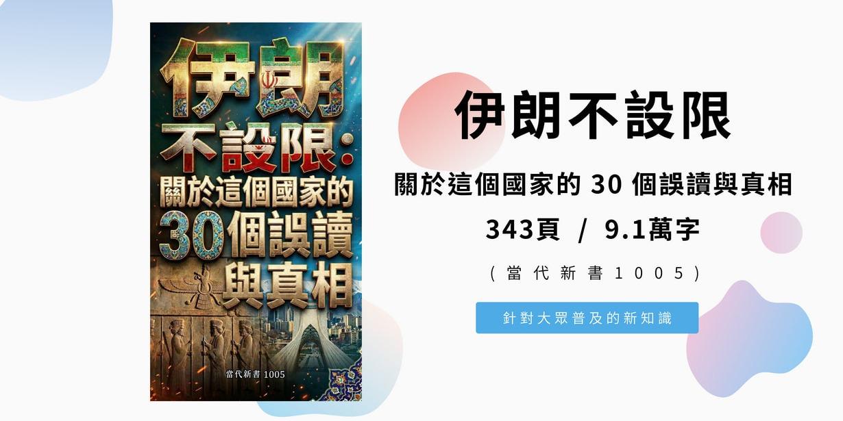 《伊朗不設限：關於這個國家的 30 個誤讀與真相》(當代新書1005) 343頁 / 9.1萬字