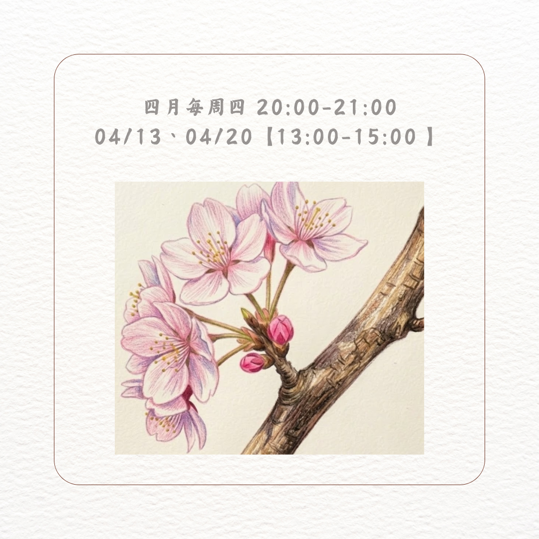 民安美術 林芷瑩 × 色鉛筆魔法時光