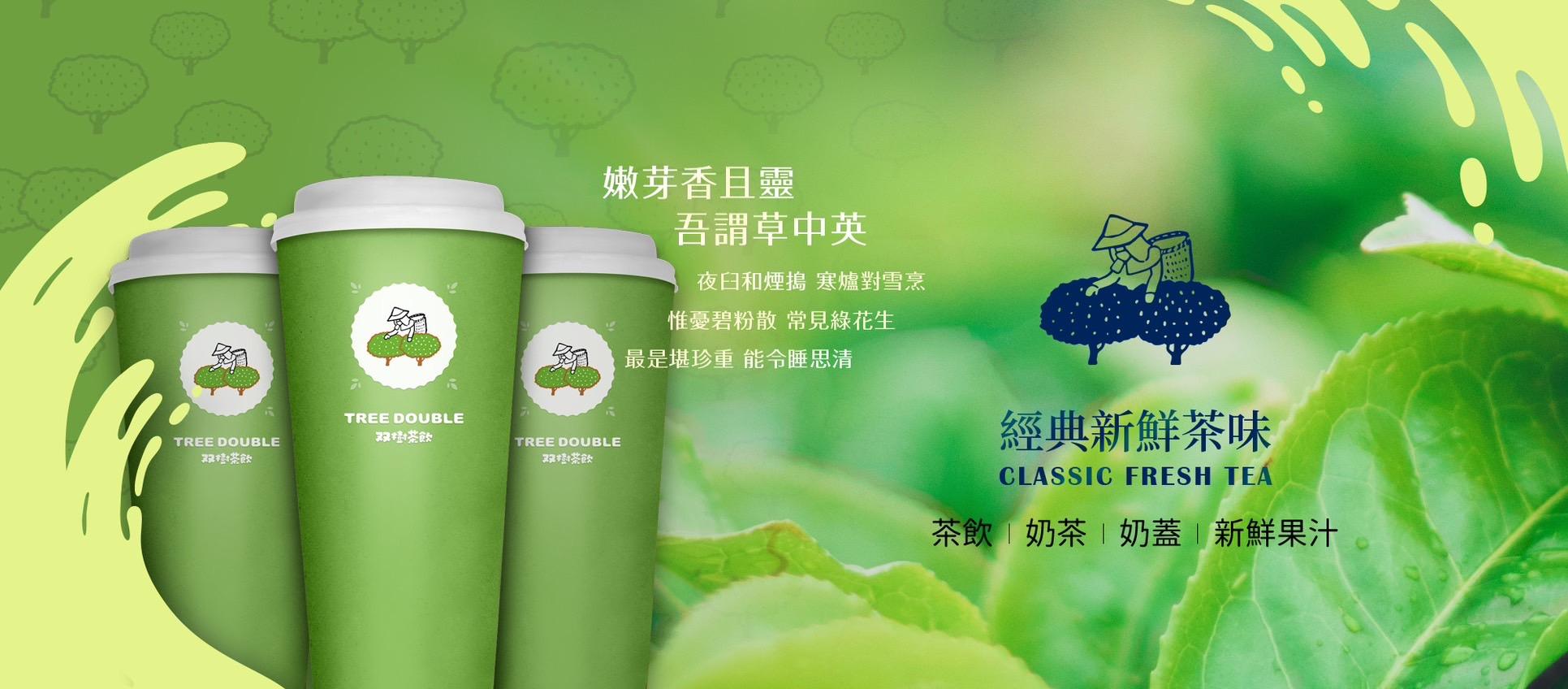 双樹茶飲 Tree Double