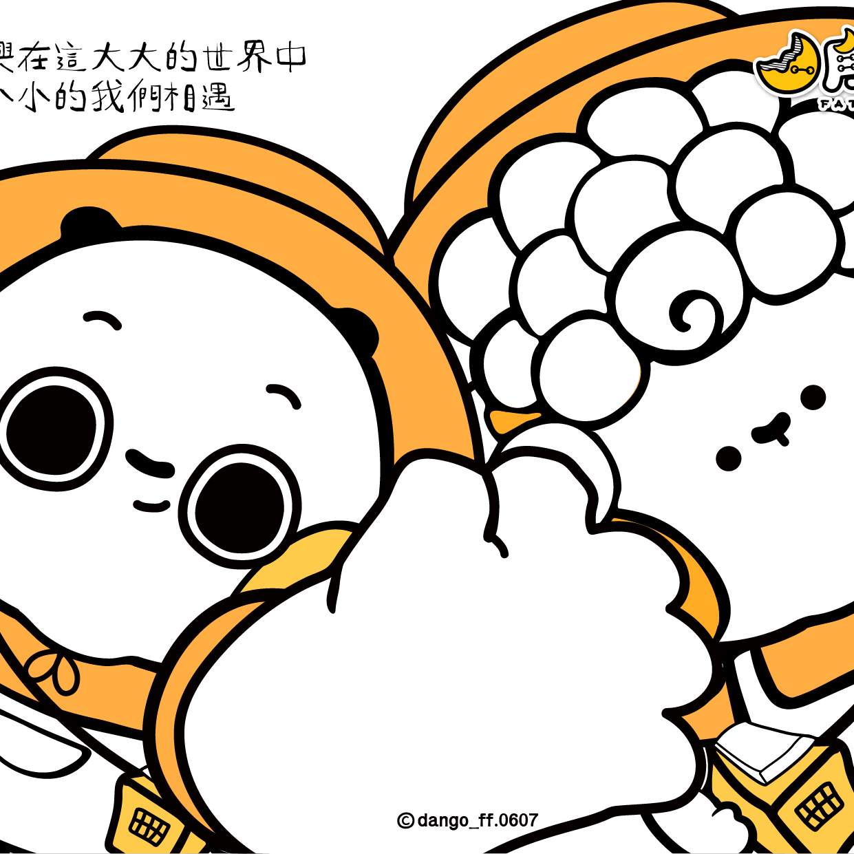 月半糰子 FatFat Dango