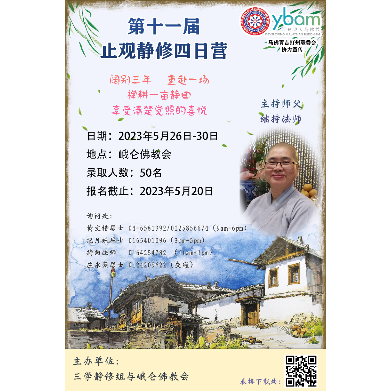 怡保观音堂 慧灯静修组