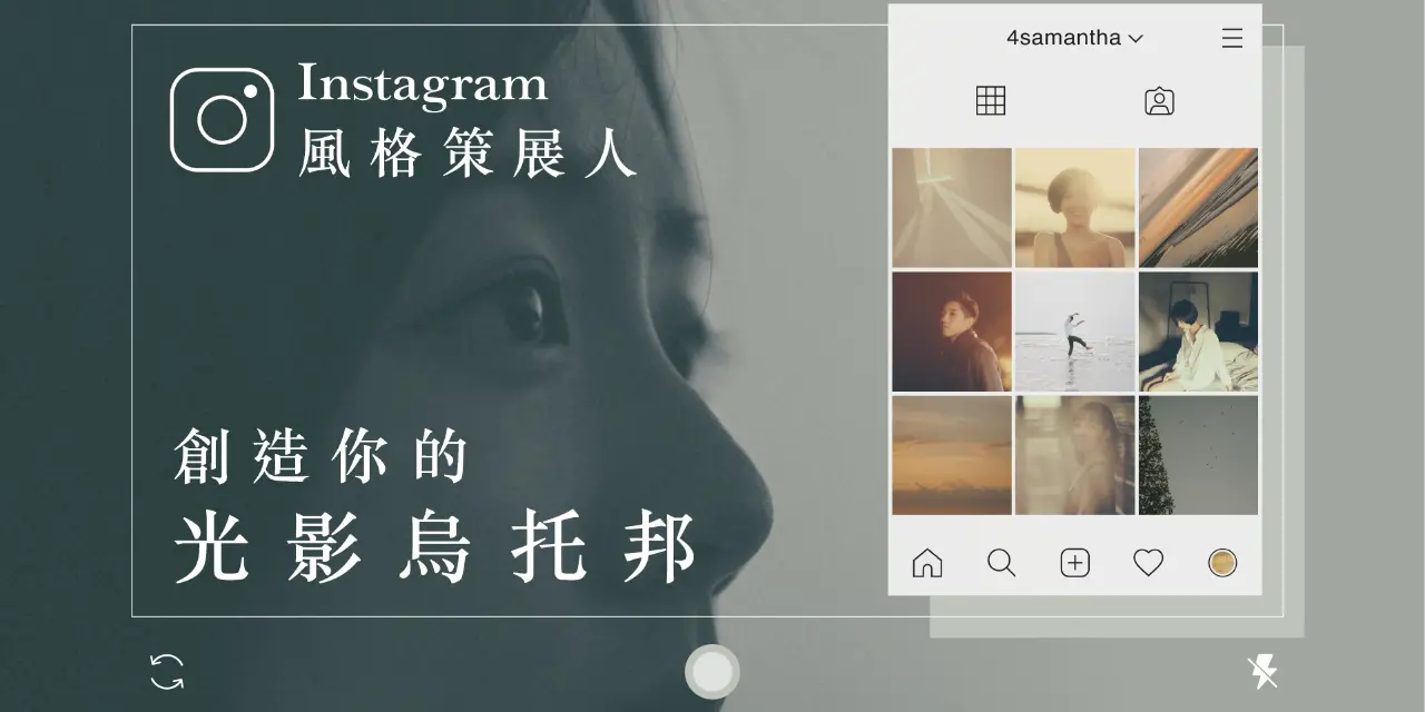 攝影老師莎曼莎 IG 風格策展人 創造你的光影烏托邦 線上課程 Hahow