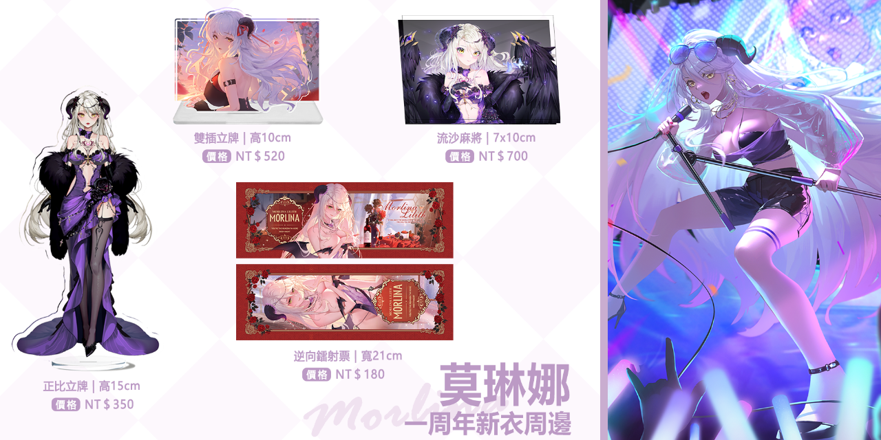 莫琳娜𝓜𝓸𝓻𝓵𝓲𝓷𝓪 我要買周邊！