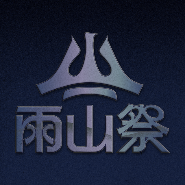 雨山祭 𝗡𝗖𝗖𝗨 𝗠𝘂𝘀𝗶𝗰 𝗙𝗲𝘀𝘁.