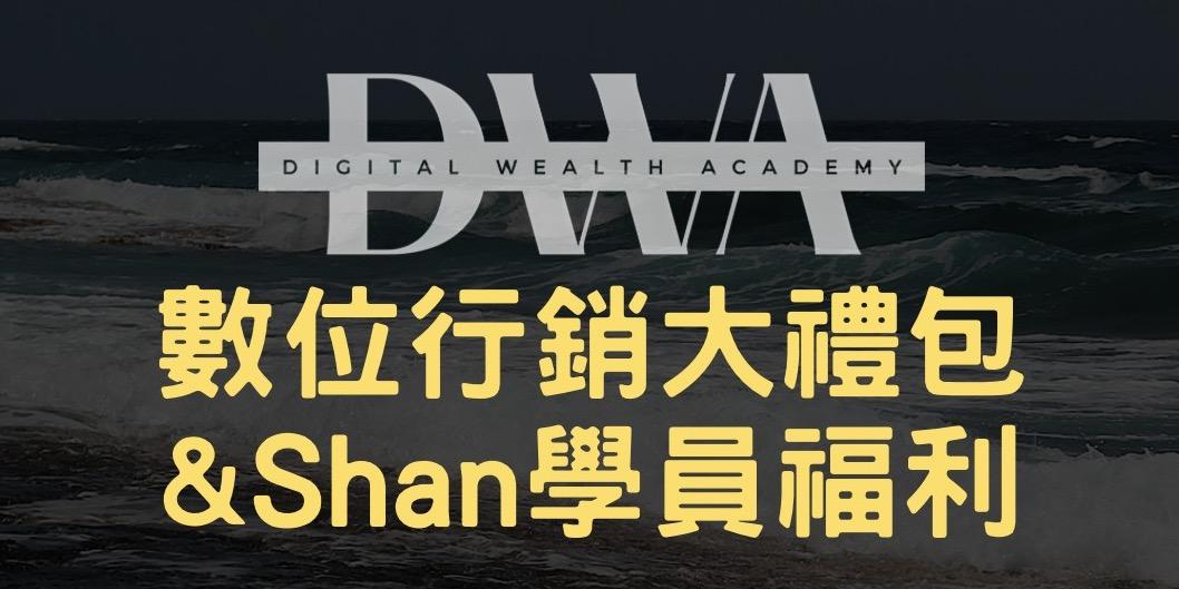 DWA一站式課程+大禮包(含中文課程社群)