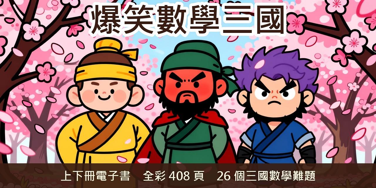 爆笑數學三國｜用三國故事學數學的全彩漫畫（上下冊電子書）