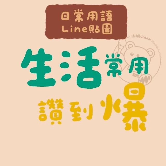 沛挺dream ✨ Painting × Dream 生活常用文字&勵志小語