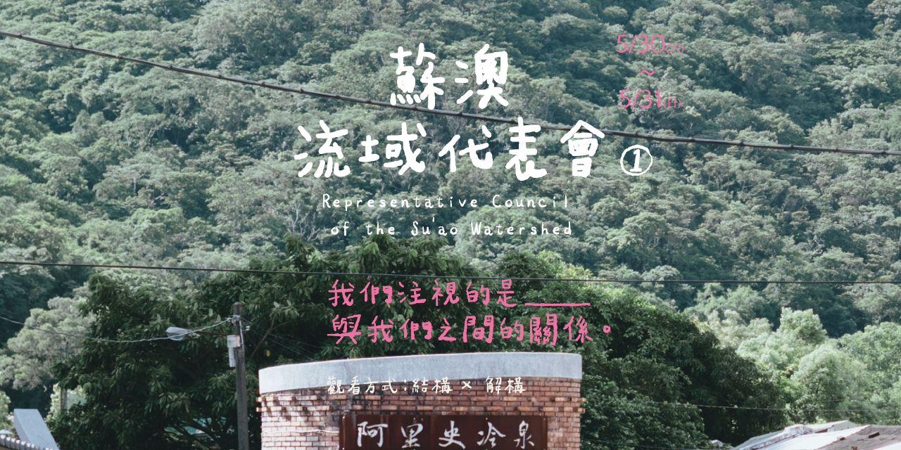 美得冒泡 BEAUTIFOOL 蘇澳流域代表會➊　我們注視的是____與我們之間的關係。