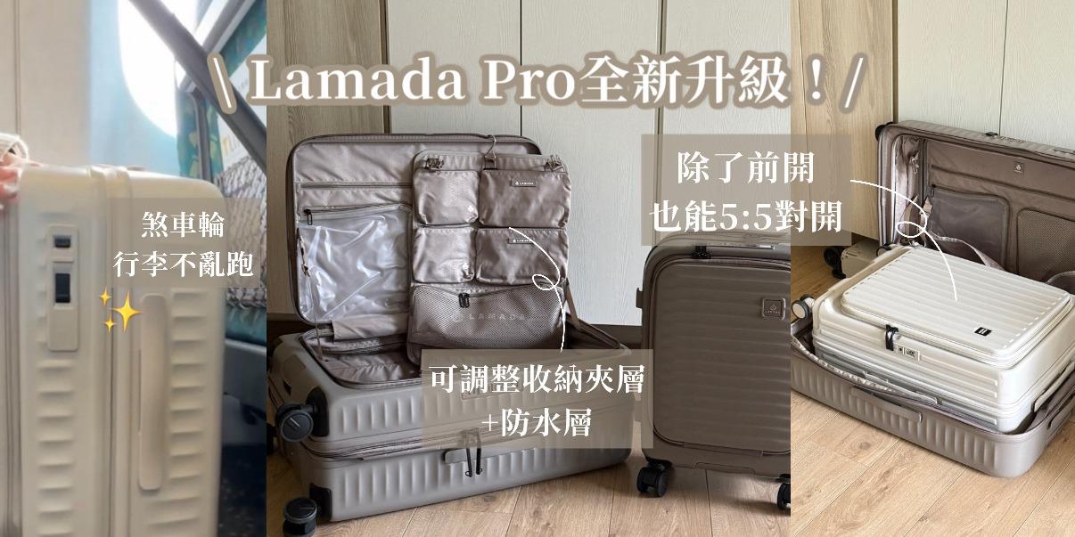 台中好媳婦Una的好物分享！ 今年最好用的行李箱！Lamada Pro 2026全新款升級上市✨