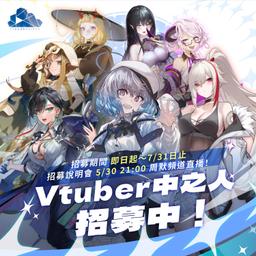 2025年中之人徵選表單