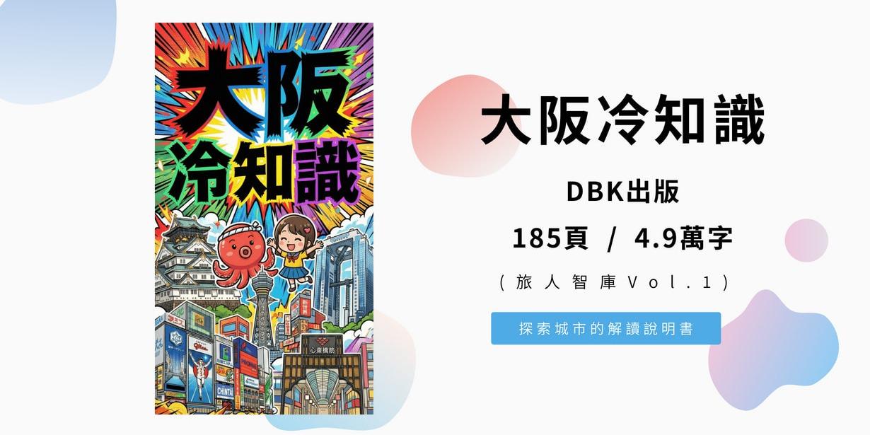 大阪冷知識 (旅人智庫Vol.1) 185頁 / 4.9萬字