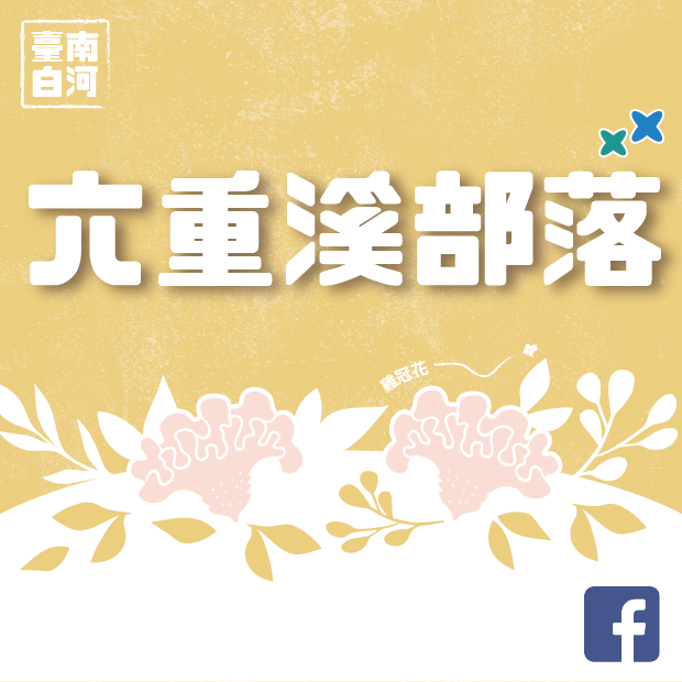 我的S旅行護照 走進六重溪山林味