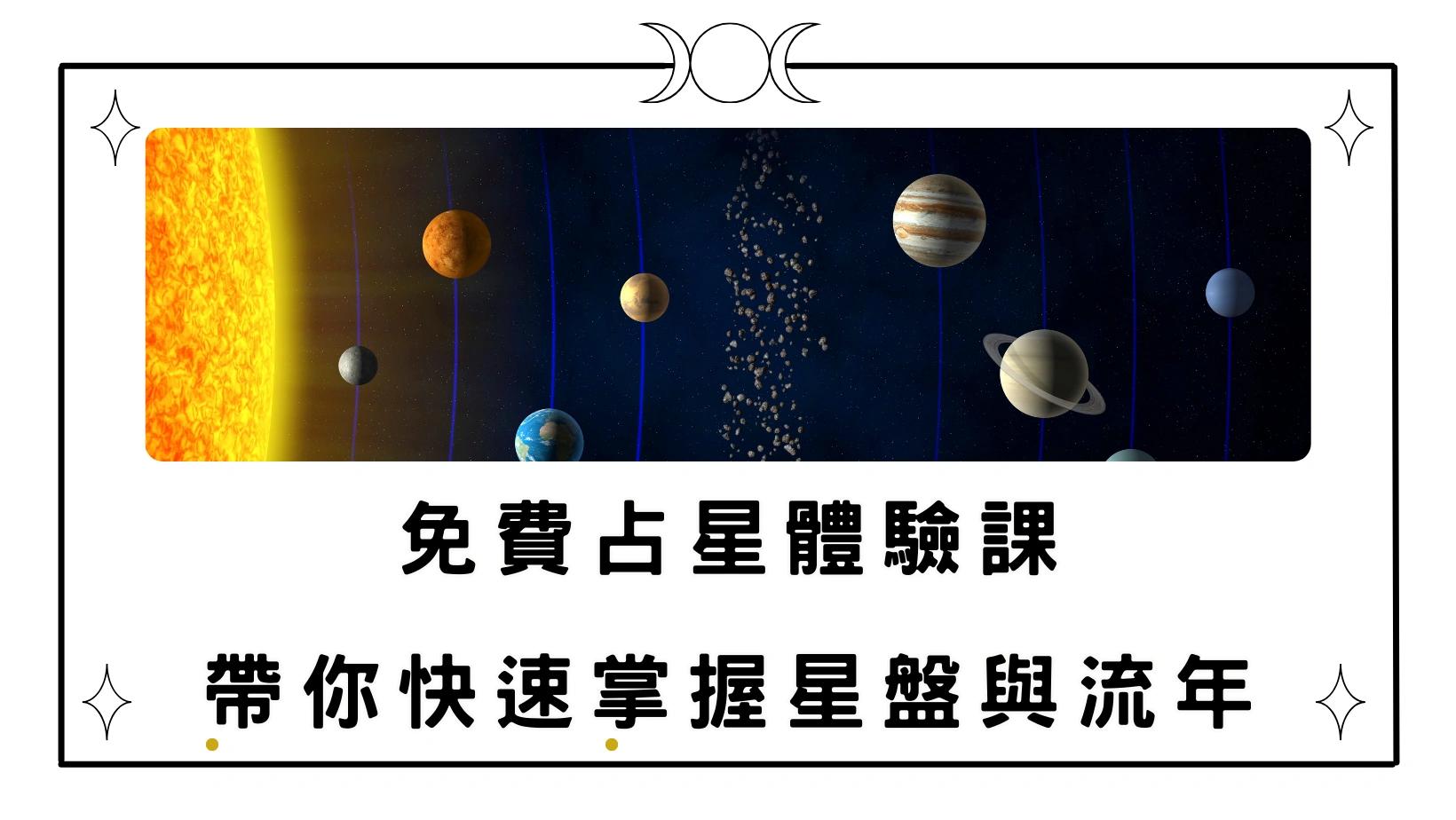tarot1314 跟著波德學占星｜占星體驗課