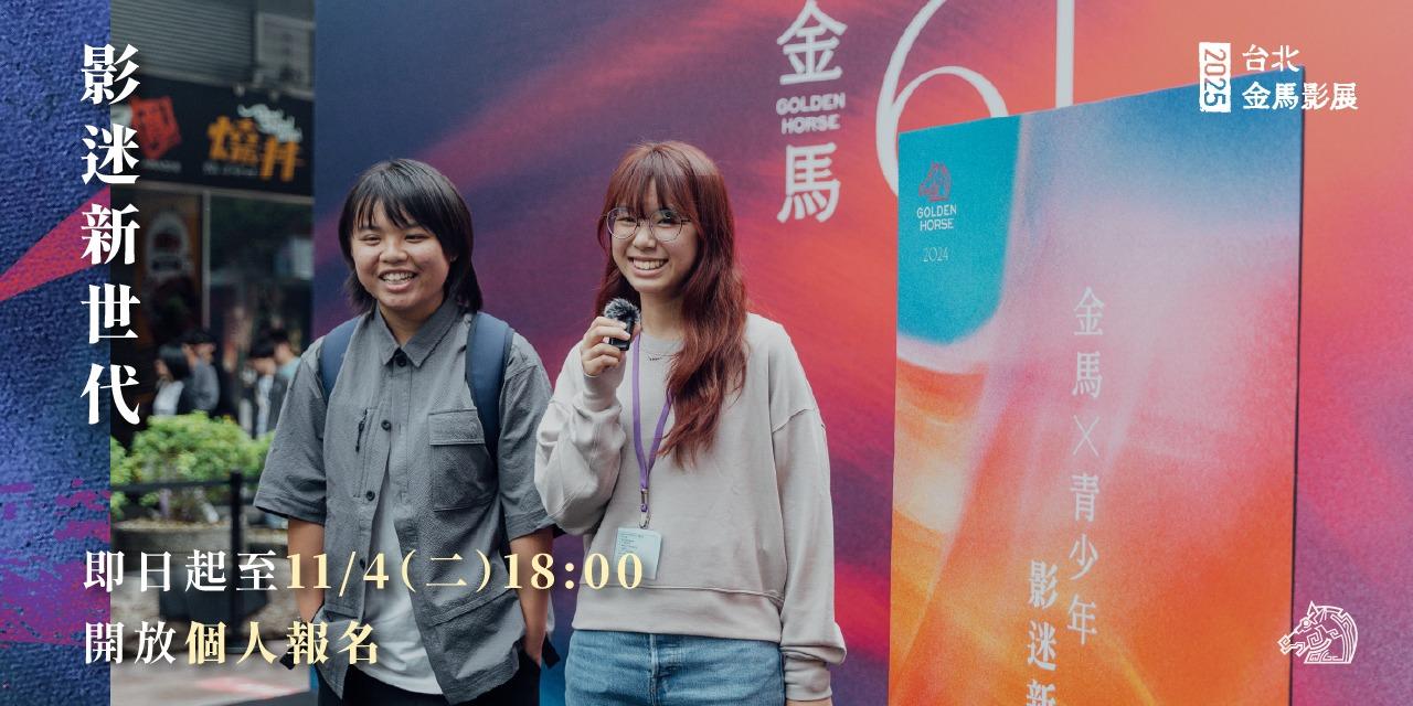 台北金馬影展 TGHFF