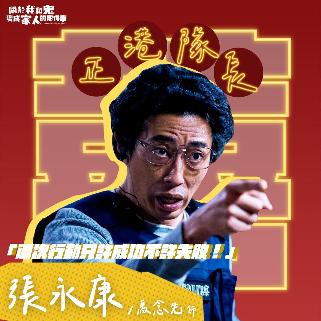 關於我和鬼變成家人的那件事 張永康｜馬念先 飾演