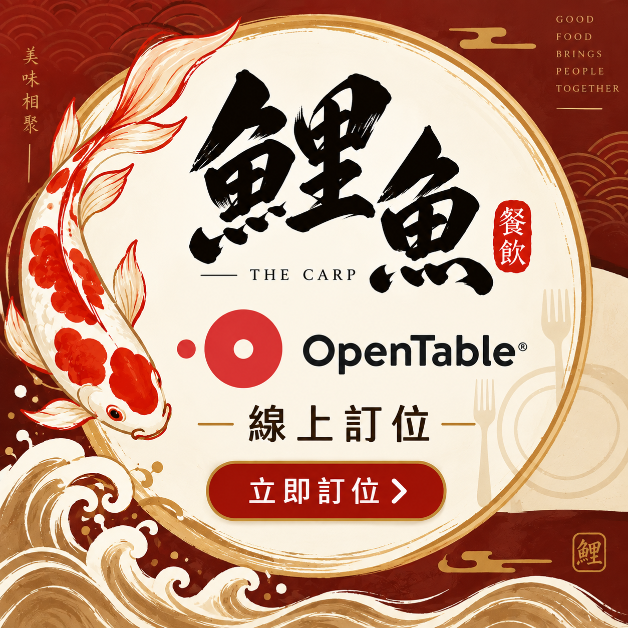 鯉魚餐廳訂位-OpenTable