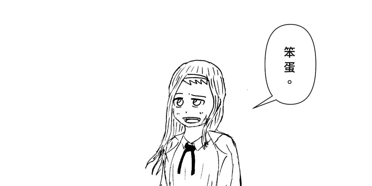 米克 各種我的二創漫畫作品