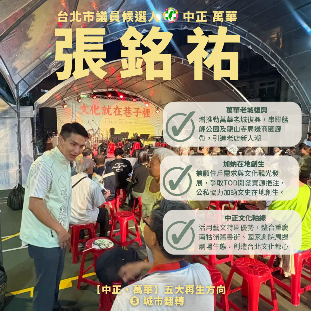 張銘祐的台北西區發展政見