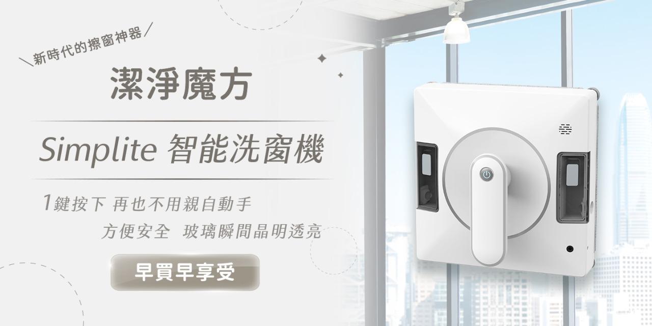 Simplite 簡輕家居 Simplite｜潔淨魔方｜全智能洗窗機