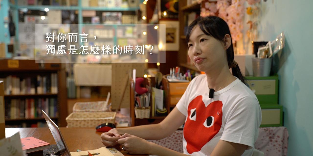 own 一個人生活 影片專訪：詩人 陸穎魚、作家 許瞳、rapper 裴拓